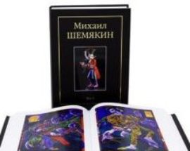 Книга «Воображаемый музей Михаила Шемякина. 60 лет исследований».