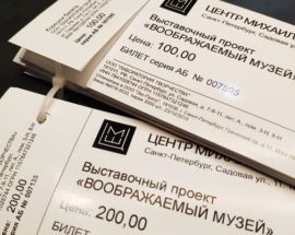 БИЛЕТ НА ВЫСТАВКУ «ВООБРАЖАЕМЫЙ МУЗЕЙ» БИЛЕТ НА ВЫСТАВКУ «ВООБРАЖАЕМЫЙ МУЗЕЙ»
